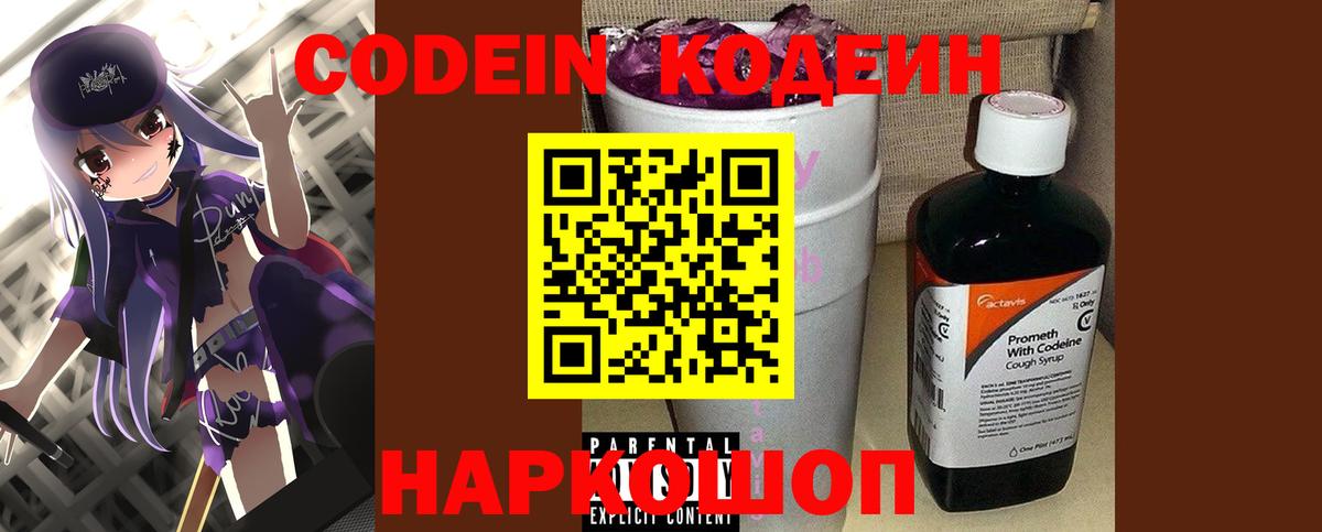 Codein Purple Drank  Кодеиновый сироп Lean напиток Lean (лин)  Вход с VPN  Ливны 